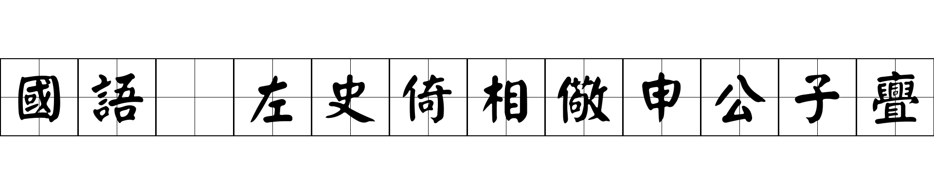 國語 左史倚相儆申公子亹